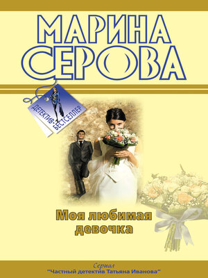 cover image of Моя любимая девочка